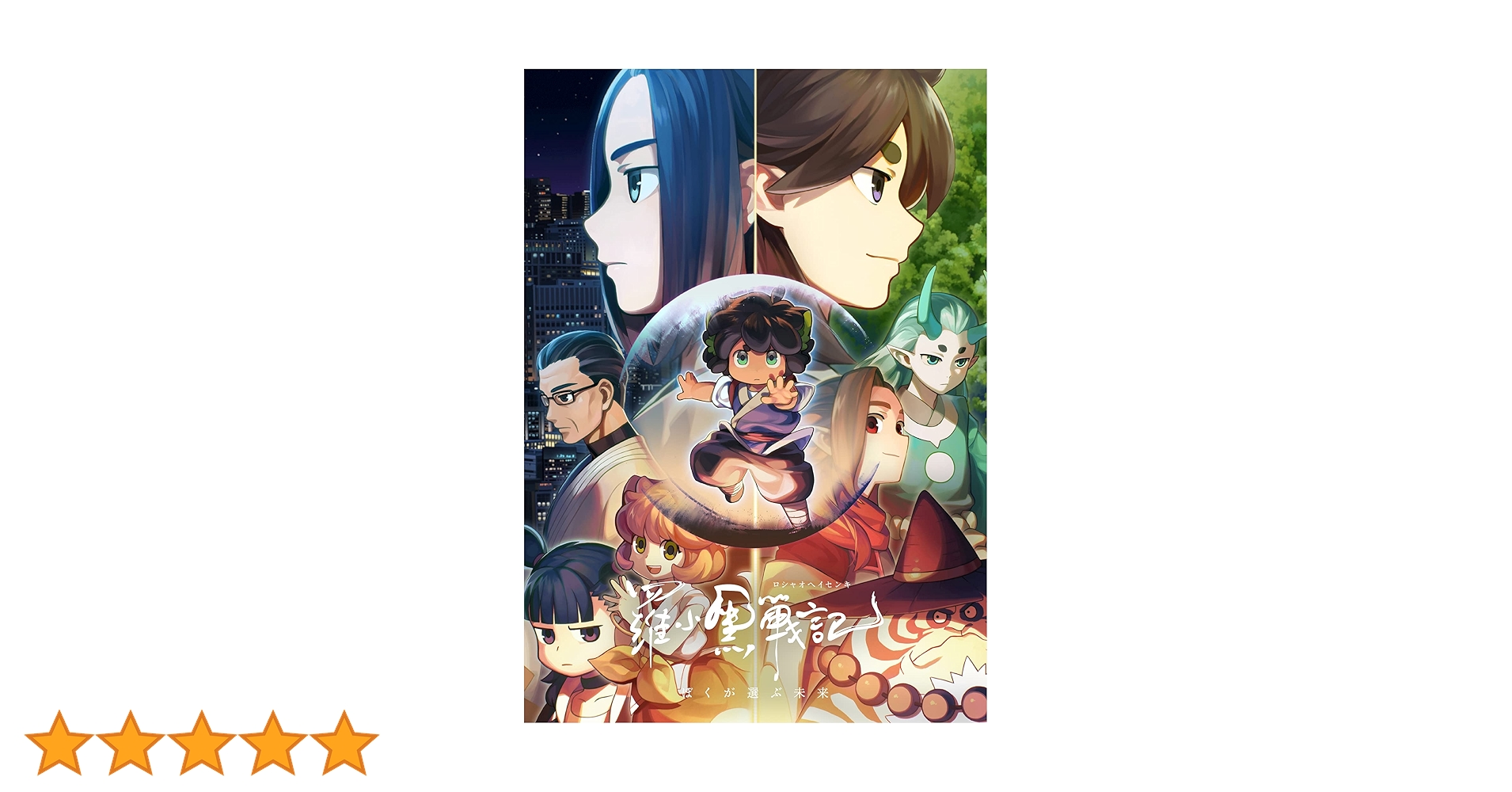 Amazon.co.jp: 羅小黒戦記 ぼくが選ぶ未来(通常版) [Blu-ray] : MTJJ: DVD